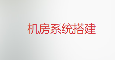 機(jī)房(fáng)搭建