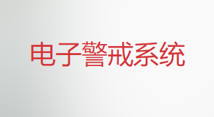 電(diàn)子(zǐ)警戒系統